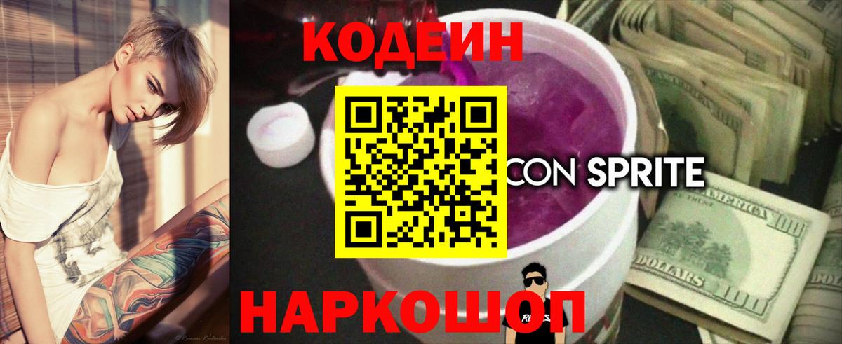 Кодеиновый сироп Lean напиток Lean (лин)  Кодеин Purple Drank  Георгиевск  Вход с VPN 