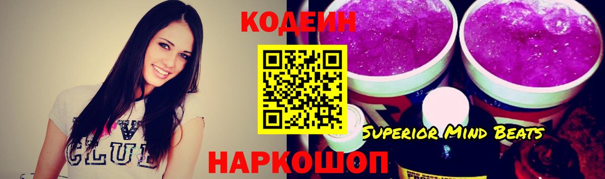 Кодеин Purple Drank Георгиевск